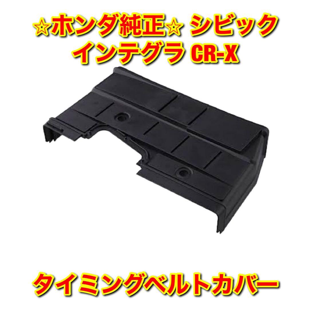 【新品未使用】ホンダ シビック インテグラ CR-X EG6 EK4 DA6 DA8 EF8 EG2 タイミングベルトカバー HONDA ホンダ純正品 送料無料拍卖