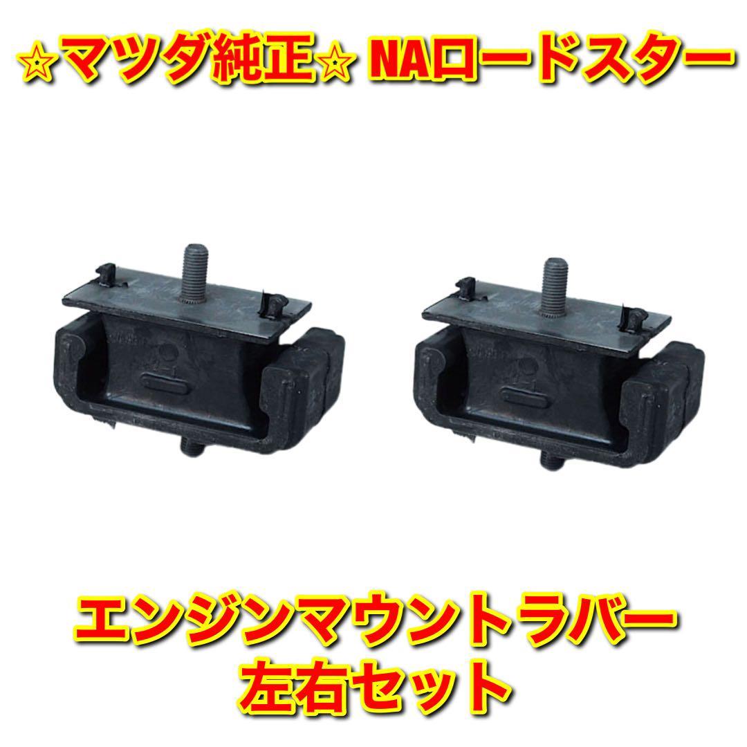 【新品未使用】マツダ ロードスター NA8C エンジンマウントラバー 左右セット MAZDA ROADSTER 純正部品 送料無料拍卖