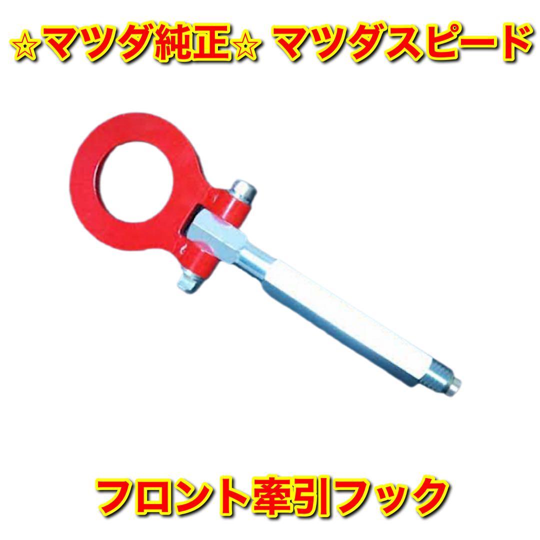 【新品未使用】マツダ マツダスピード MAZDASPEED 汎用部品 フロント牽引フック レッド 赤 MAZDA マツダ純正品 送料無料拍卖