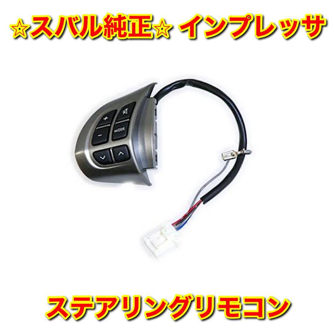 【新品未使用】スバル インプレッサ GE2 GE3 GH2 GH3 ステアリングスイッチ ステアリングリモコン SUBARU IMPREZA スバル純正品 送料無料拍卖