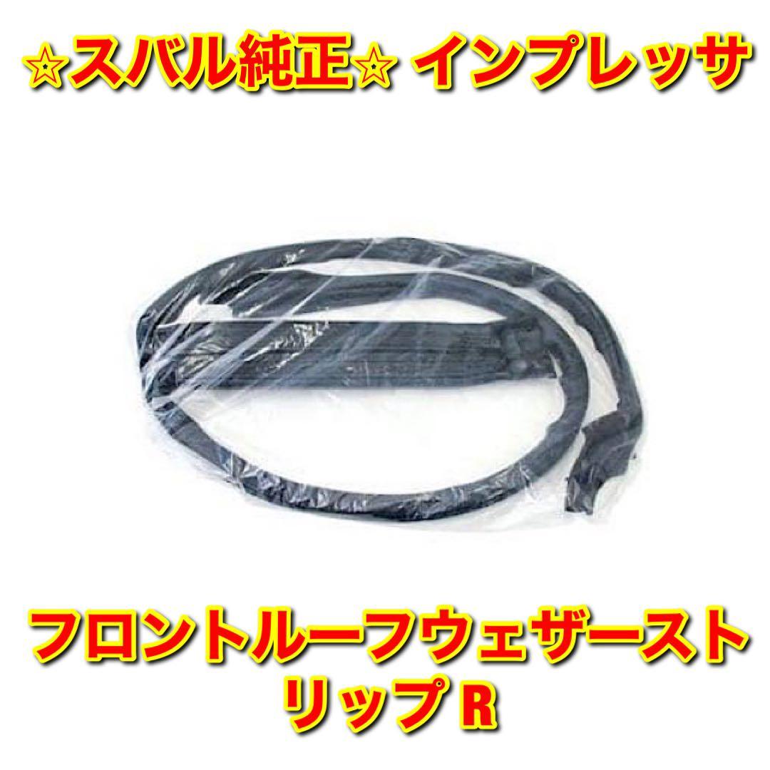 【新品未使用】スバル インプレッサ フロントルーフウェザーストリップ 右側単品 R SUBARU IMPREZA スバル純正品 送料無料拍卖