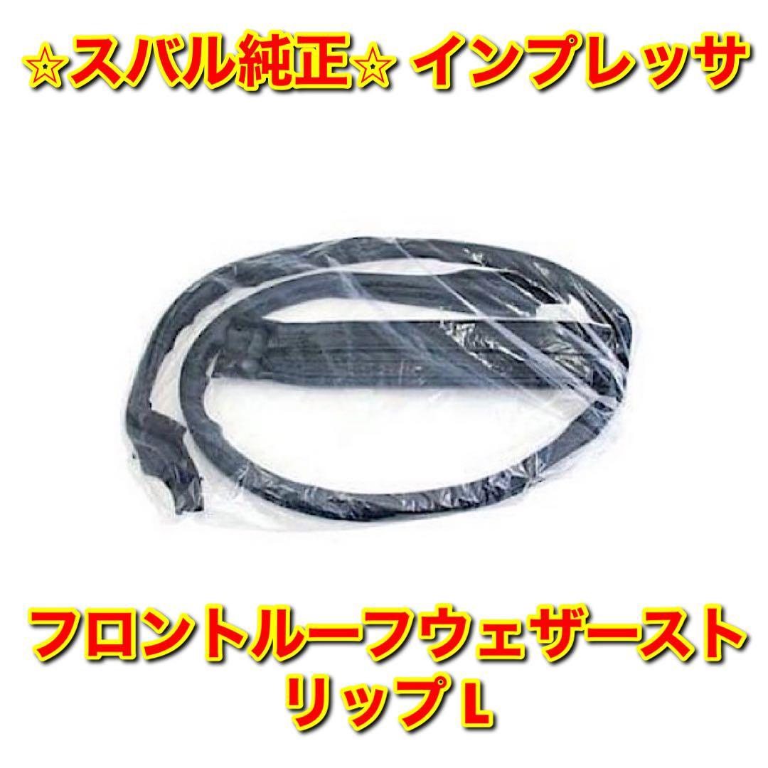 【新品未使用】スバル インプレッサ フロントルーフウェザーストリップ 左側単品 L SUBARU IMPREZA 純正部品 送料無料拍卖