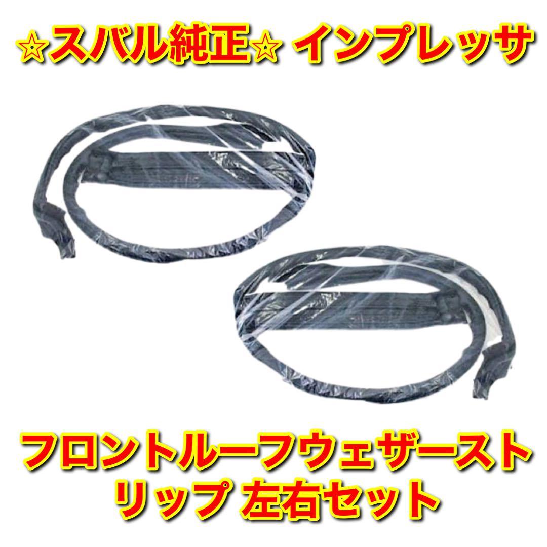 【新品未使用】スバル インプレッサ フロントルーフウェザーストリップ 左右セット SUBARU IMPREZA 純正部品 送料無料拍卖