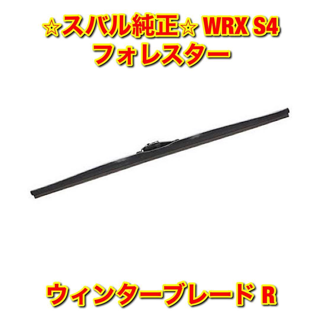 【新品未使用】スバル WRX S4 フォレスター VBH SK5 SKE ウィンターブレード 冬用ワイパー 右側単品 R SUBARU スバル純正品 送料無料拍卖
