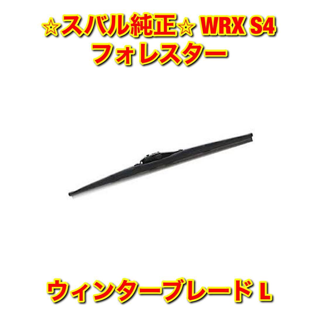 【新品未使用】スバル WRX S4 フォレスター VBH SK5 SKE ウィンターブレード 冬用ワイパー 左側単品 L SUBARU 純正部品 送料無料拍卖