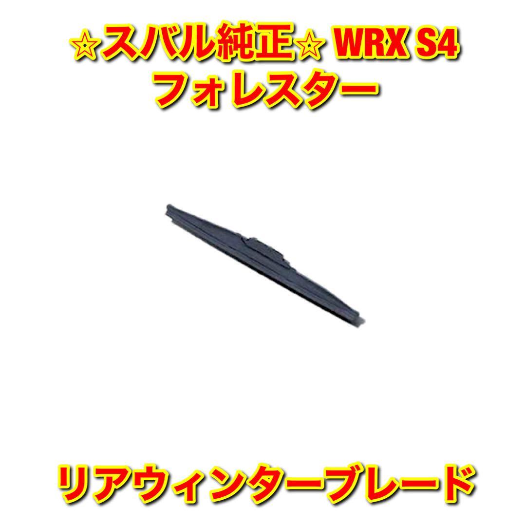 【新品未使用】スバル WRX S4 フォレスター VBH SK5 SKE リアウィンターブレード 冬用ワイパー SUBARU スバル純正品 送料無料拍卖