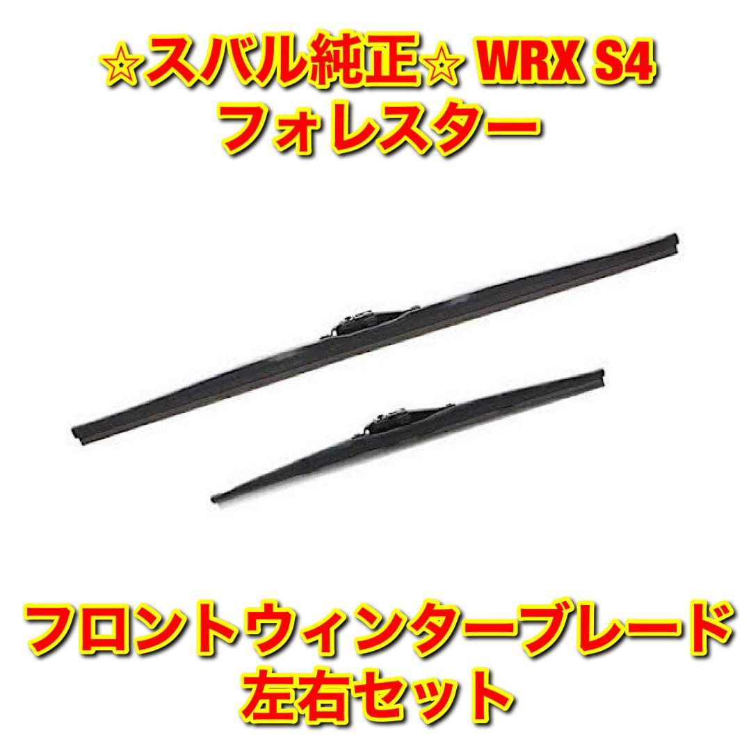 【新品未使用】スバル WRX S4 フォレスター VBH SK5 SKE ウィンターブレード 冬用ワイパー 左右セット SUBARU 純正部品 送料無料拍卖