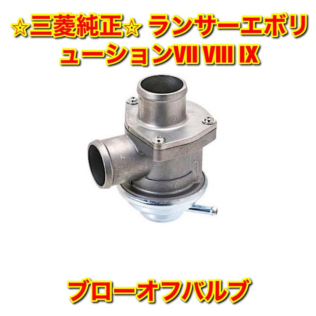 【新品未使用】ランエボ ランサーエボリューション VII VIII IX エアバイパスバルブ エアリターンバルブ ブローオフバルブ 三菱純正部品拍卖