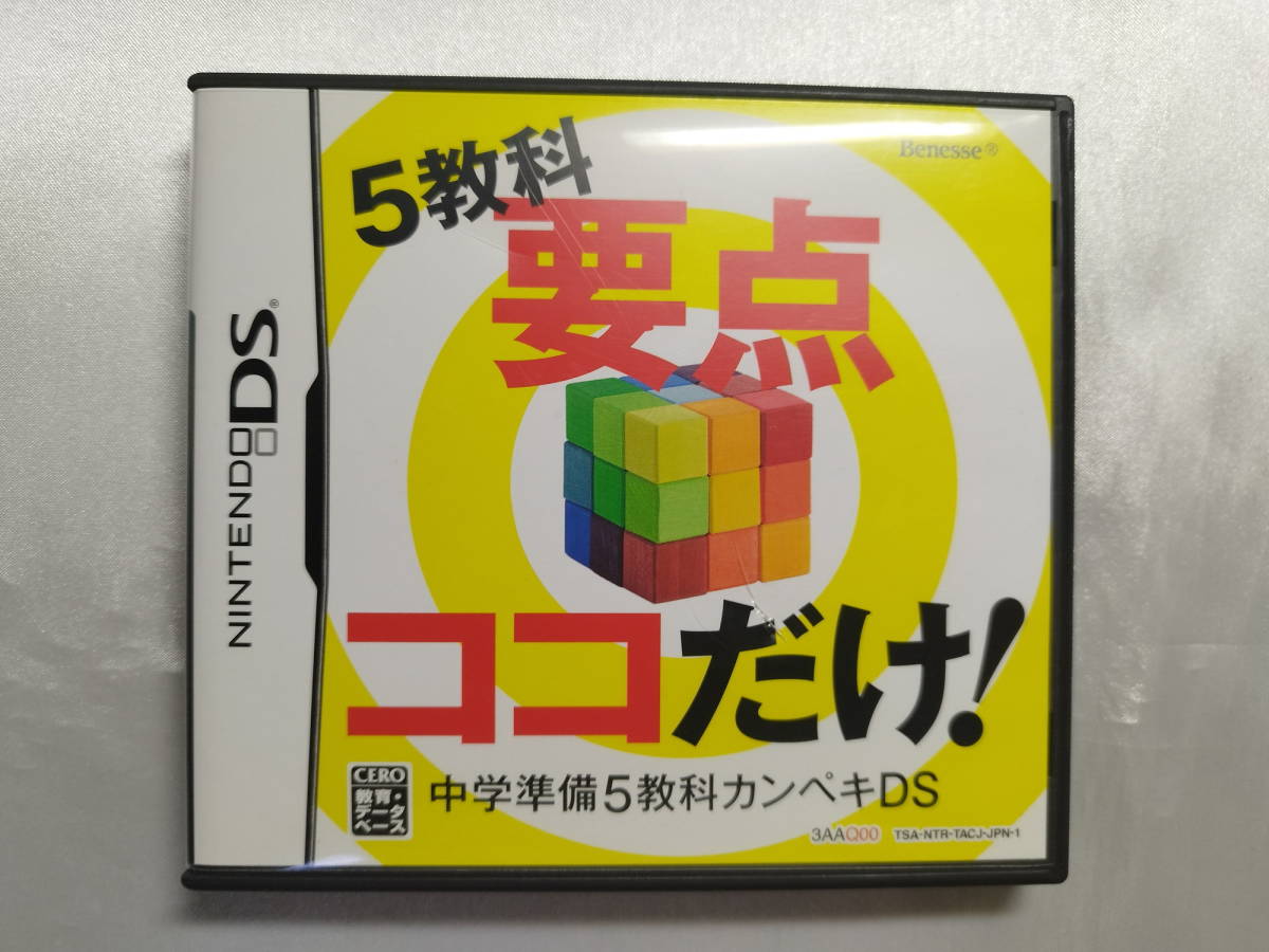 中古品 ニンテンドーDSソフト 中学準備 5教科カンペキDS拍卖