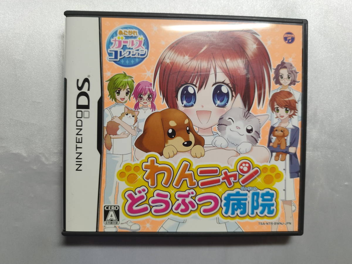 中古品 ニンテンドーDSソフト わんニャンどうぶつ病院拍卖