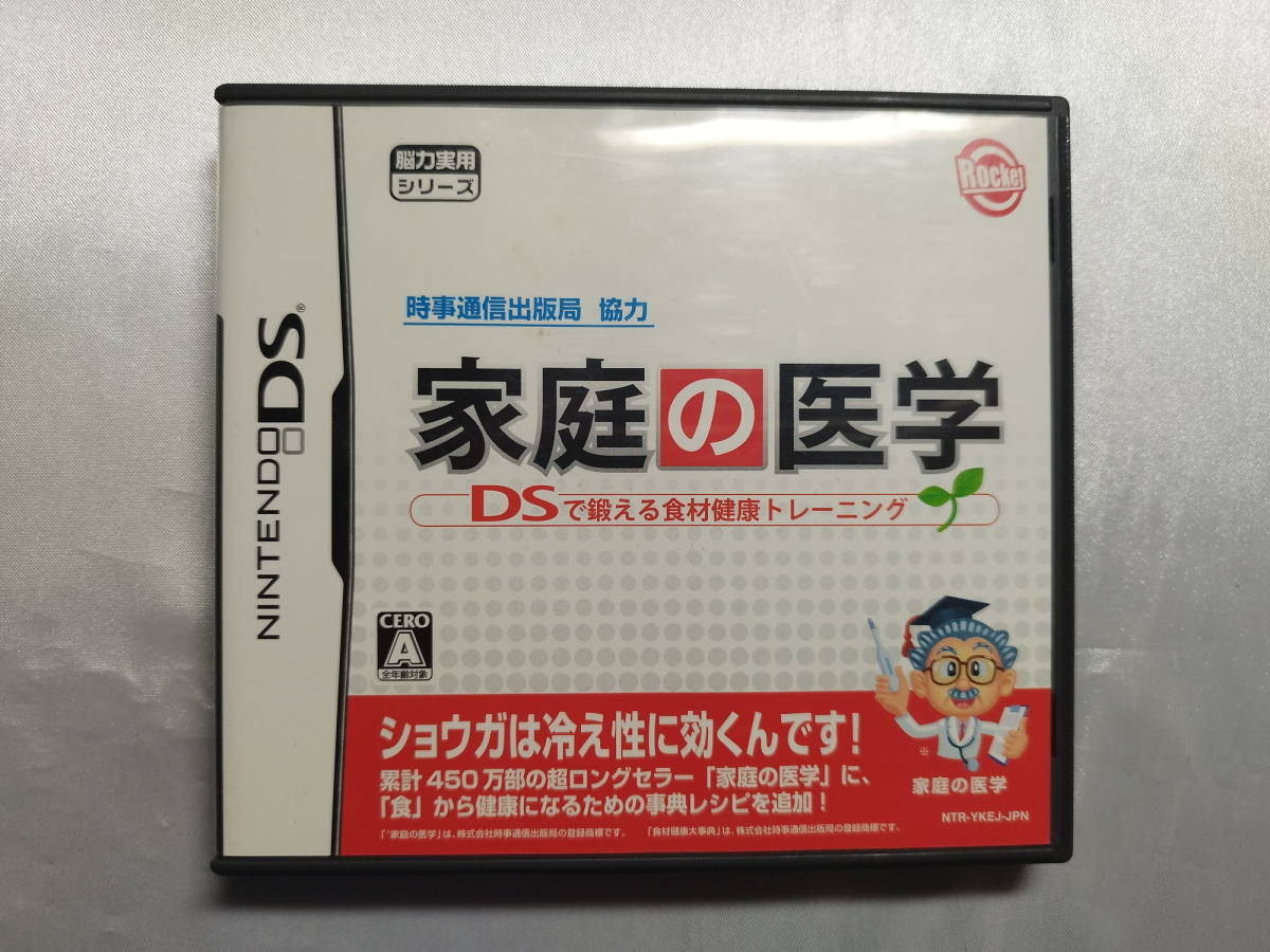中古品 ニンテンドーDSソフト 時事通信出版局協力 家庭の医学 DSで鍛える食材健康 トレーニング拍卖