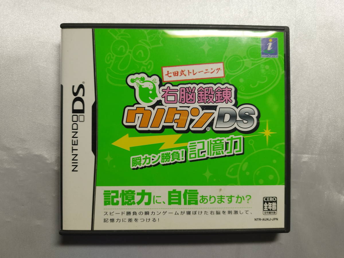 中古品 ニンテンドーDSソフト 七田式トレーニング 右脳鍛錬ウノタン DS 瞬カン勝負! 記憶力拍卖