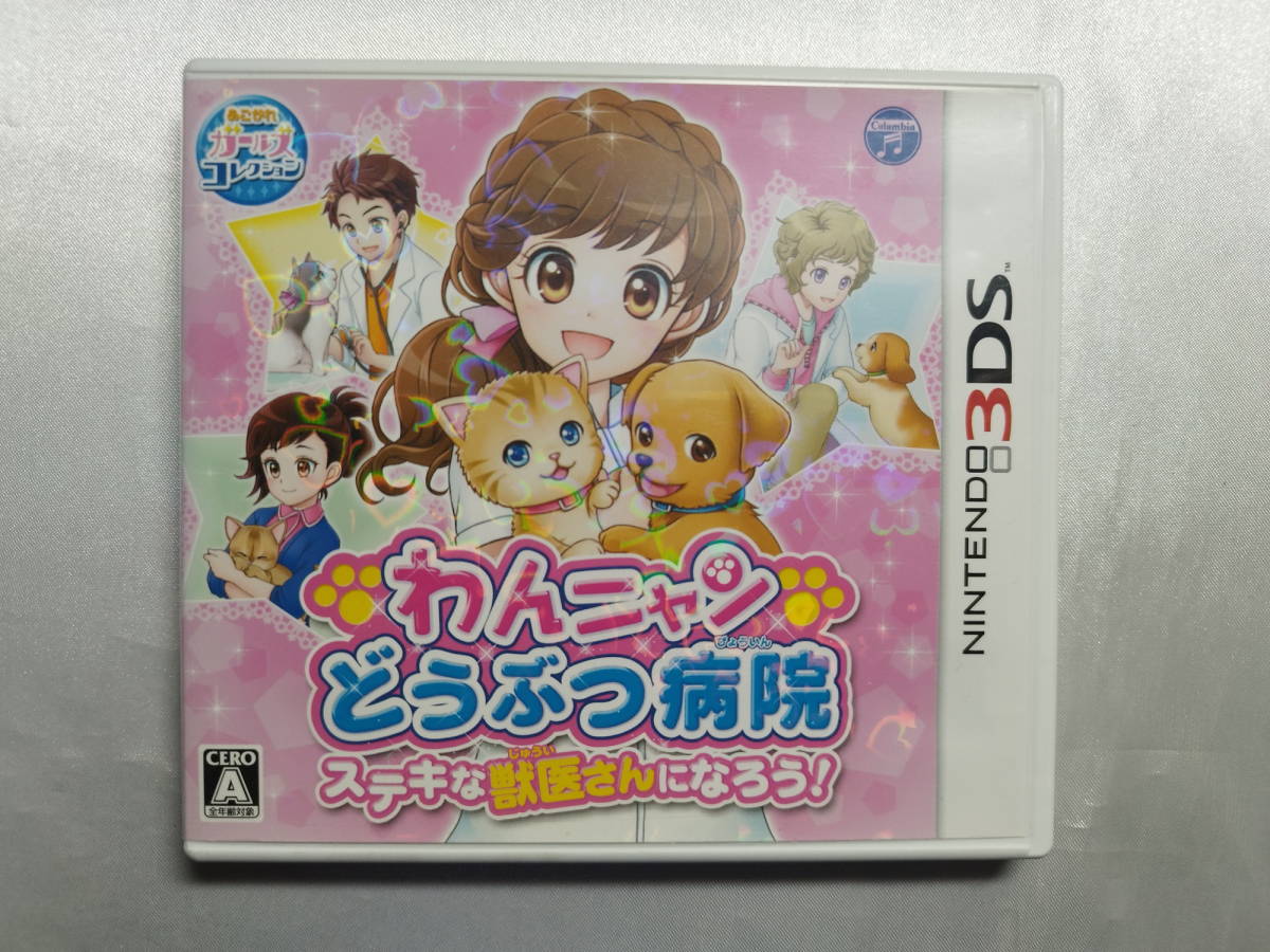 中古品 ニンテンドー3DSソフト わんニャンどうぶつ病院 ステキな獣医さんになろう!拍卖