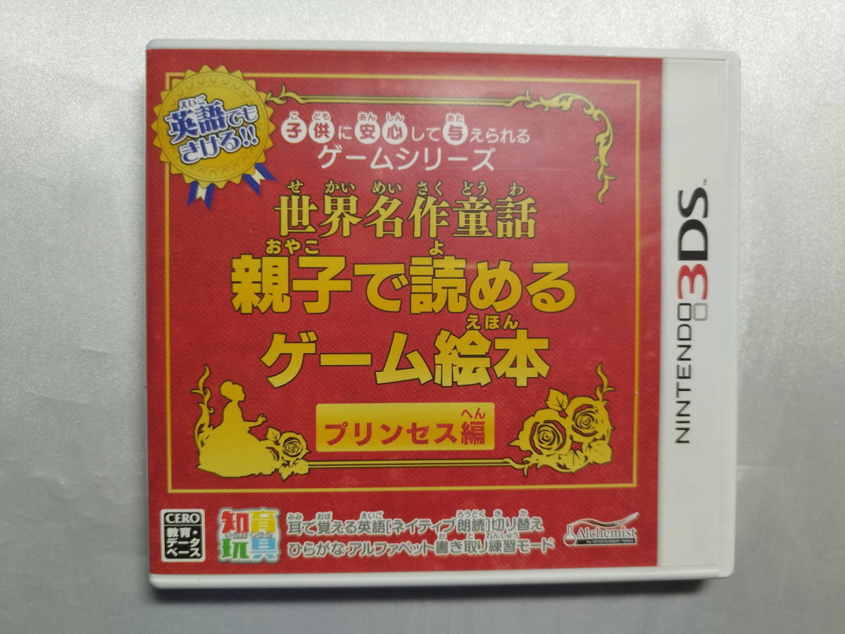 中古品 ニンテンドー3DSソフト 世界名作童話 親子で読めるゲーム絵本 プリンセス編拍卖