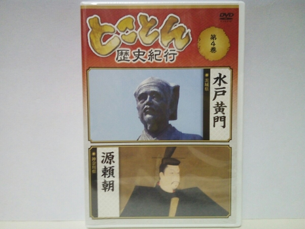 ◆◆新品DVD とことん歴史紀行4 水戸黄門(茨城県) 源頼朝(神奈川県)◆◆水戸藩二代藩主 徳川光圀 大日本史☆政治の鬼才 鎌倉幕府 源義経拍卖