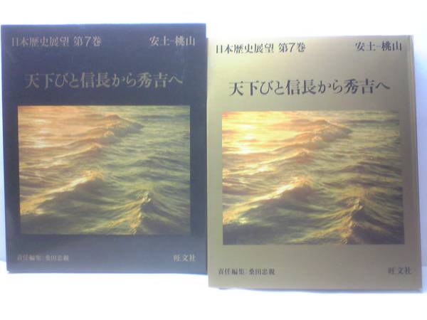 絶版◆◆日本歴史展望 天下びと信長から秀吉へ◆◆織田信長 羽柴秀吉(豊臣秀吉)☆墨俣一夜城 信長の美濃攻略 謀将 黒田菅兵衛 本能寺の変☆拍卖