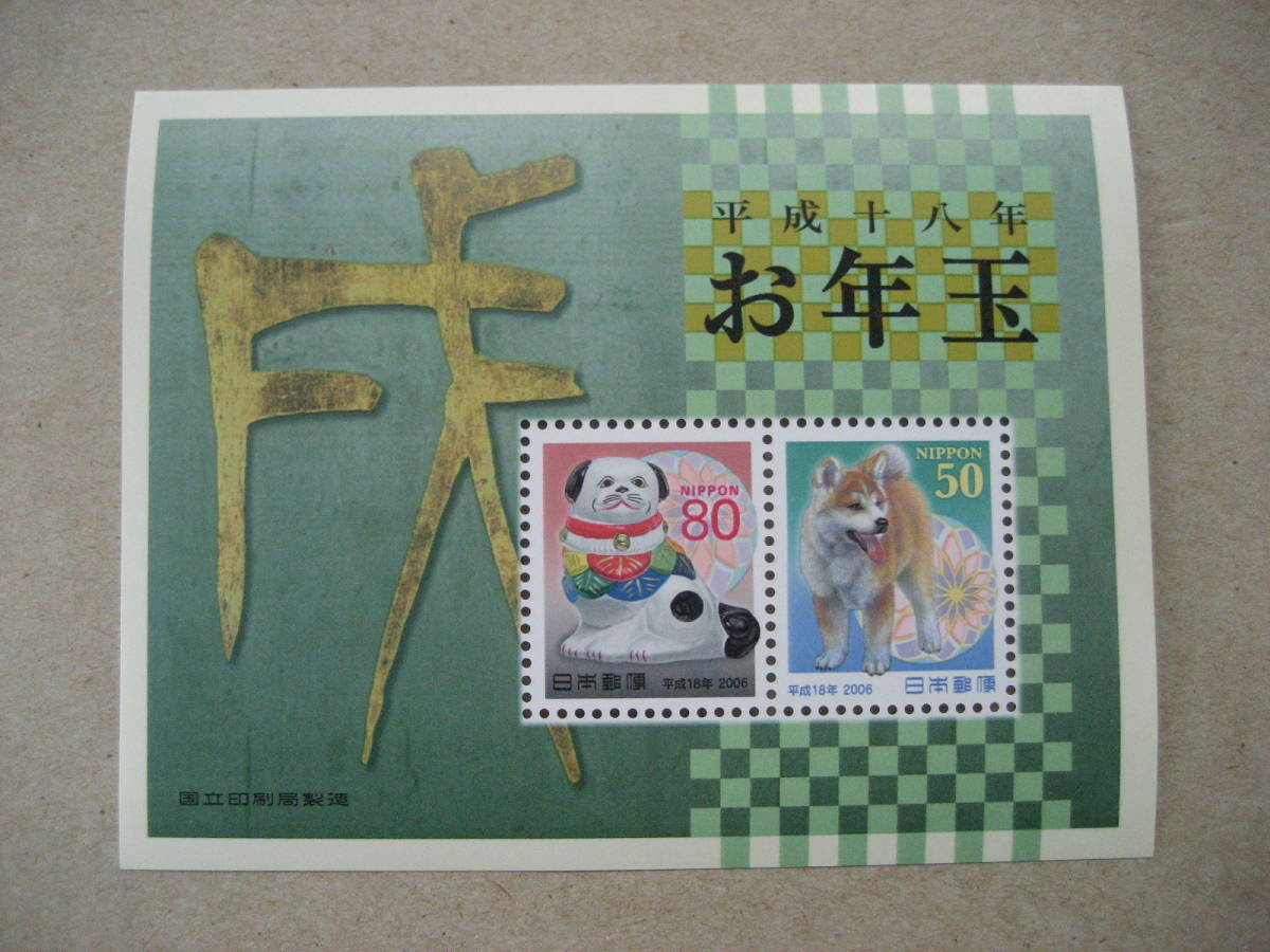 年賀切手 平成18年 小型シート拍卖