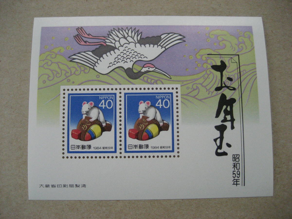 年賀切手 昭和59年 小型シート拍卖