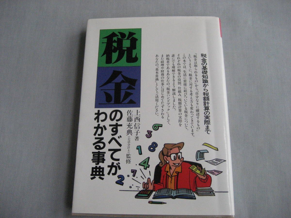 税金のすべてがわかる事典 上西信子拍卖