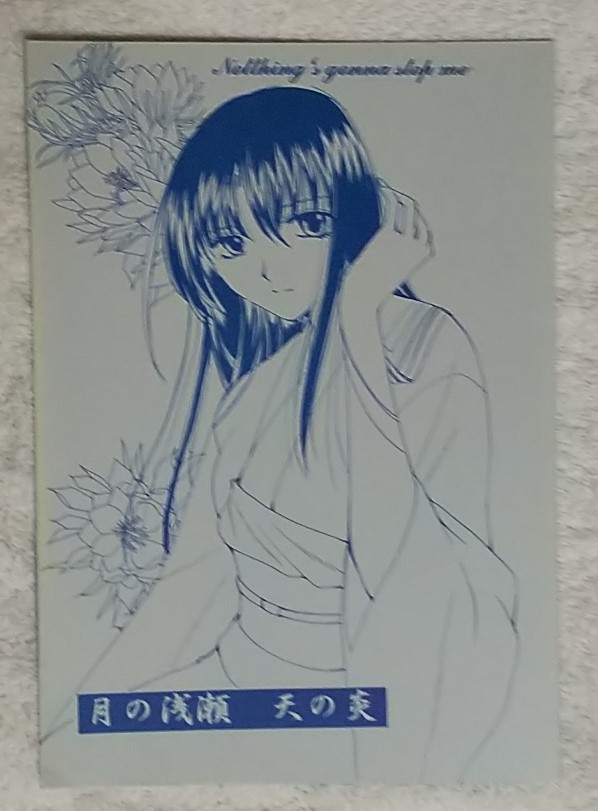 『るろうに剣心』同人誌★月の浅瀬 天の炎★清里明良×神谷薫★シリアス★秋櫻組/藤紫和泉拍卖