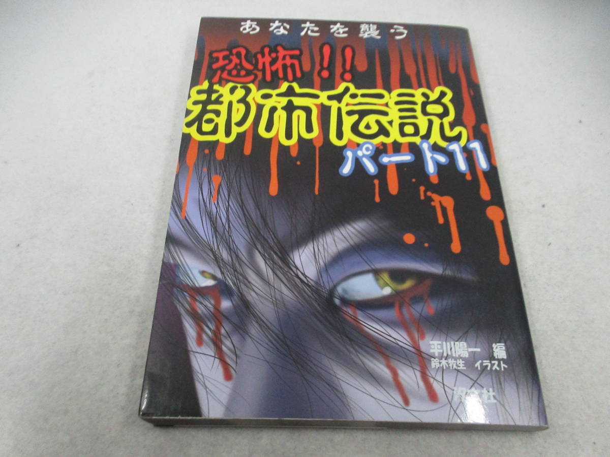 ◆単行本「あなたを襲う恐怖!都市伝説PART2」拍卖
