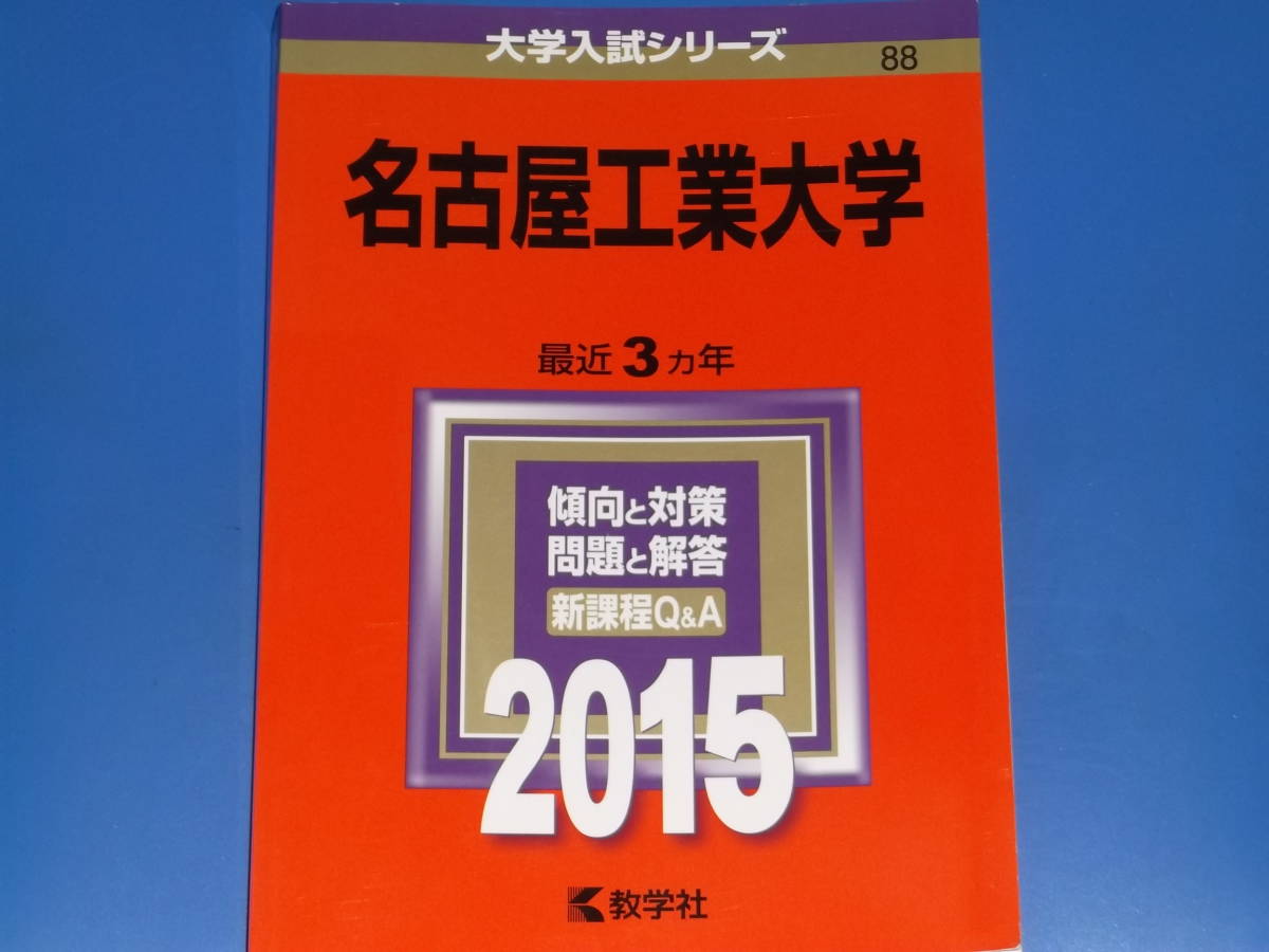2015 名古屋工業大学★最近3ヵ年 傾向と対策 問題と解答 新課程Q&A★大学入試シリーズ★教学社★赤本★絶版★拍卖