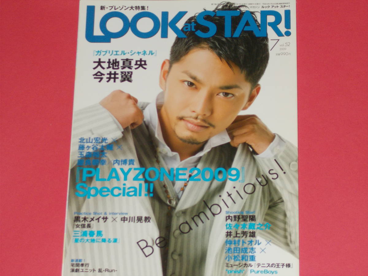 LOOK at STAR !★ルック アット スター! 2009年 7月号★大地真央 今井翼 北山宏光 藤ヶ谷太輔 玉森裕太 屋良朝幸 内博貴 中川晃教 三浦春馬拍卖