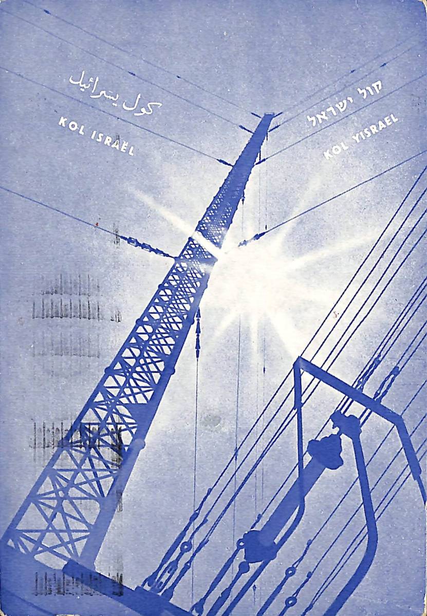 BCL★希少ベリカード★IBS・イスラエルの声+おまけ★SONY★FM/AMラジオ付カセットコーダー★CF-1490カラーサービスガイド付拍卖