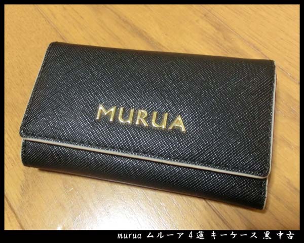 ■murua ムルーア 4蓮 キーケース 黒 中古拍卖