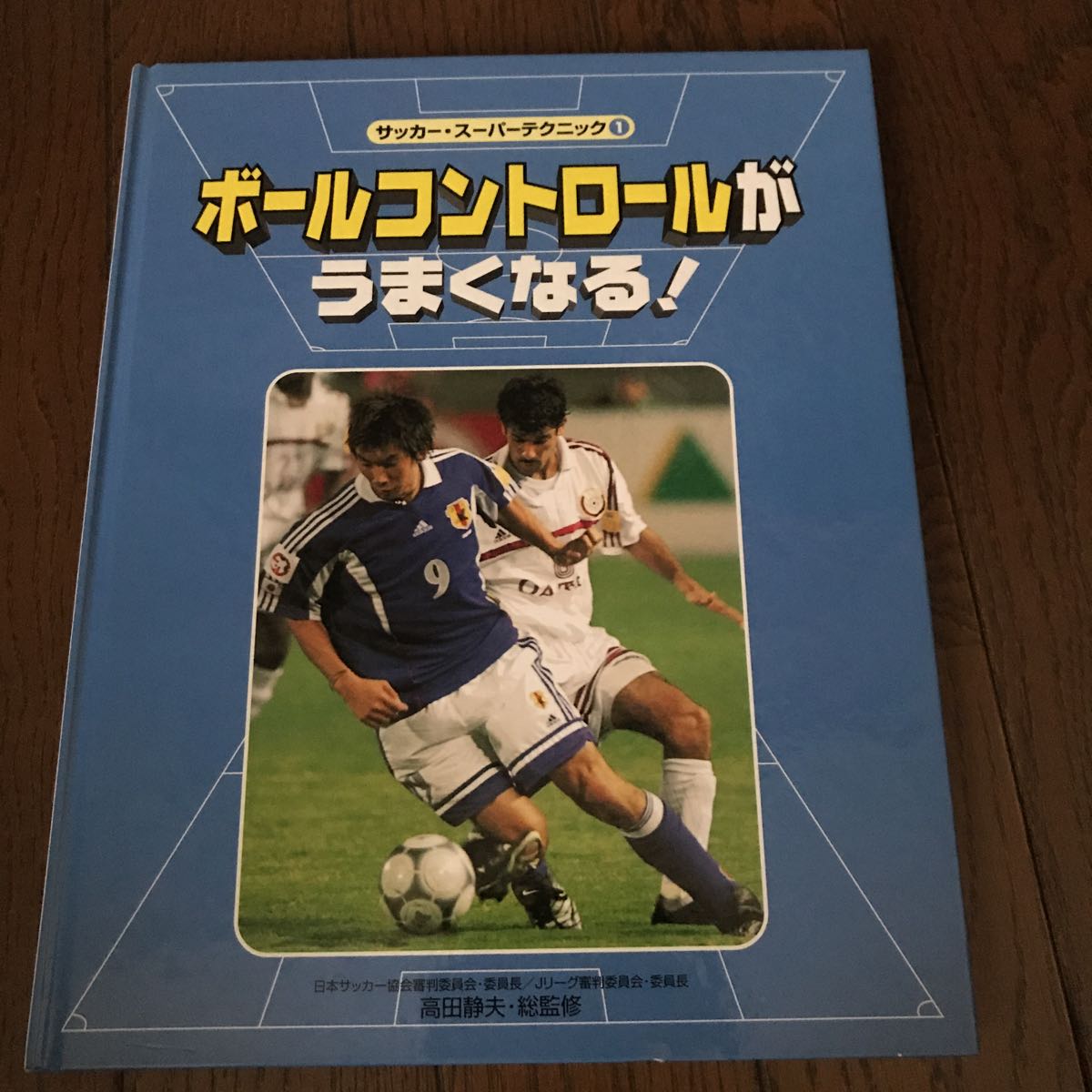 サッカー スーパーテクニック 1 ボールコントロールがうまくなる! 高田静夫 1500拍卖