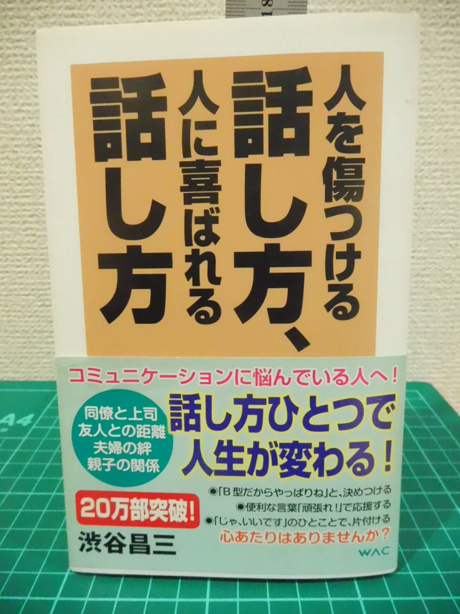 H262ー62S 人を傷つける話し方 人に喜ばれる話し方拍卖