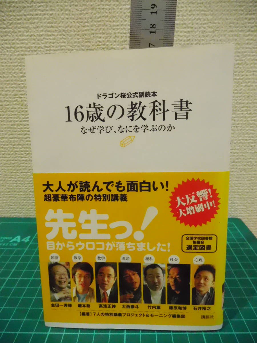 H266-66S 本 16歳の教科書 ドラゴン桜公式副読本 なぜ学び、なにを学ぶのか (ドラゴン桜公式副読本)  古本拍卖
