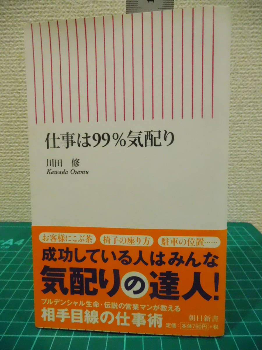 H280-80U1 仕事は99%気配り 川田修 著 古本拍卖