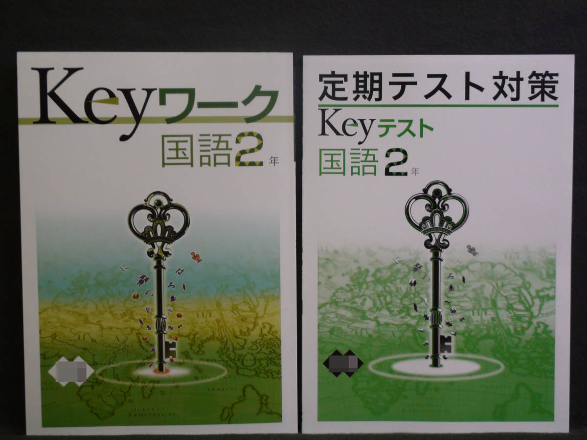 ★ 即発送 ★ 新品 Keyワーク と Keyテスト のセット 国語 2年 光村図書版 解答付 光村 中2 2021~2024年度拍卖