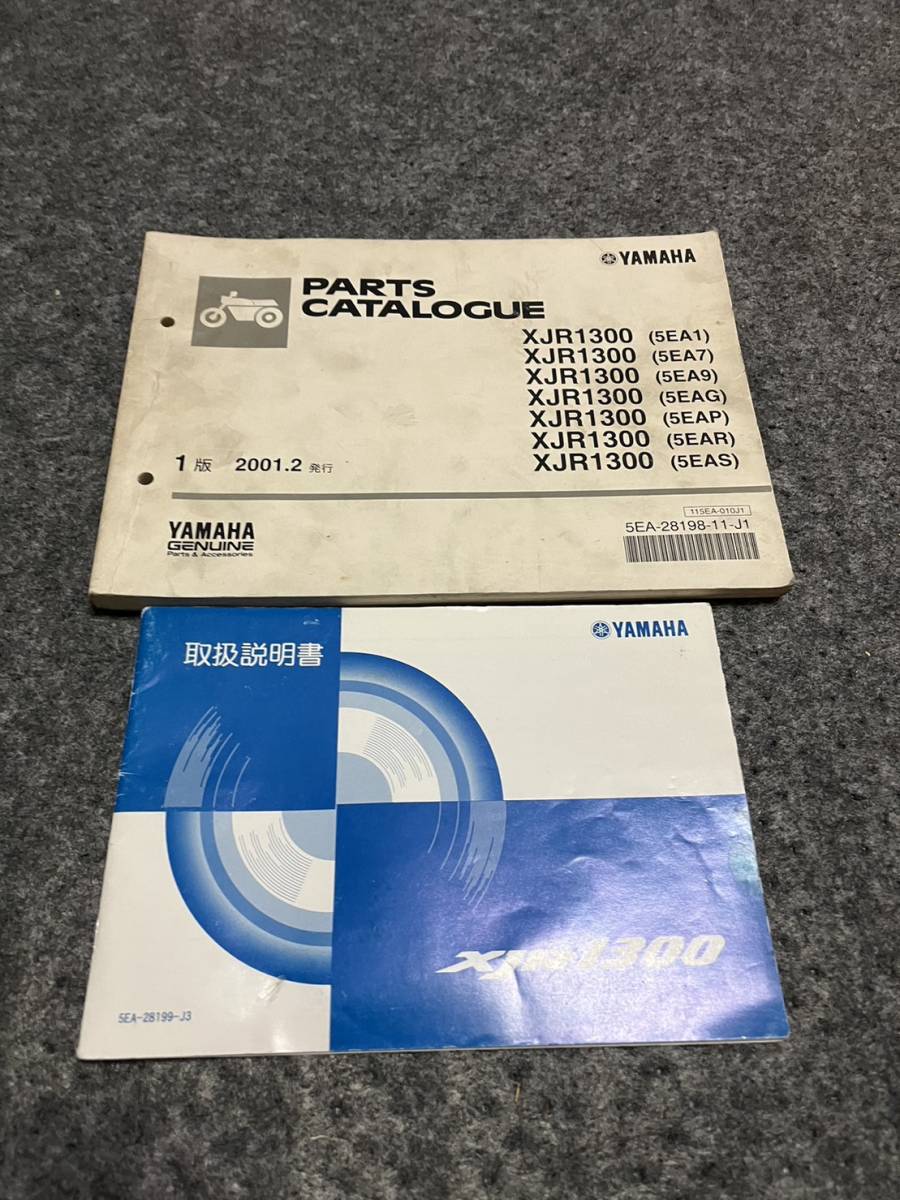 送料安 セット XJR1300 5EA 取扱説明書 パーツカタログ パーツリスト拍卖