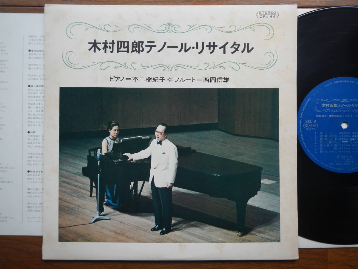 【10】木村四郎(ORs44テノールリサイタル毎日ホール1975年東芝EMI委託制作ピアノ不二樹紀子フルート西岡信雄)拍卖