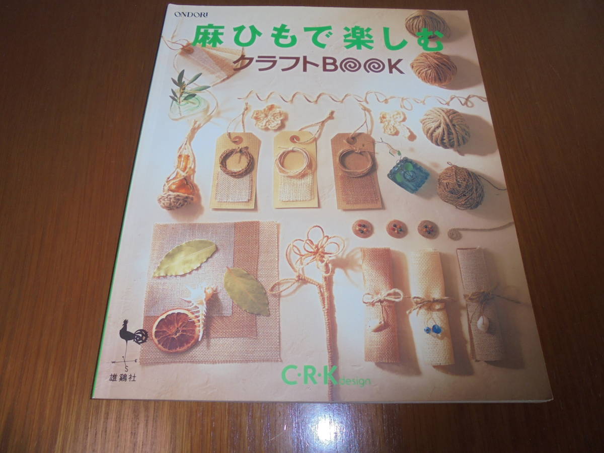 麻ひもで楽しむ クラフトBook 結ぶ 貼る 巻く 織る 編む かがる拍卖