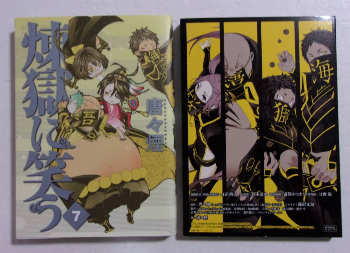 【ミニドラマCD&描き下ろし缶バッジ付限定版】 煉獄に笑う 7巻 唐々煙/MAG Garden 拍卖