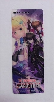 【クリアしおり】 俺は星間国家の悪徳領主! 三嶋与夢・高峰ナダレ/オーバーラップ文庫 しおり拍卖