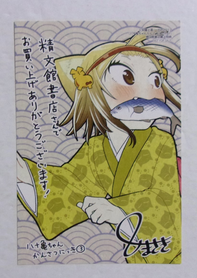 【イラストカード】【精文館書店購入特典】 八十亀ちゃんかんさつにっき 3巻特典 安藤正基/一迅社 非売品拍卖