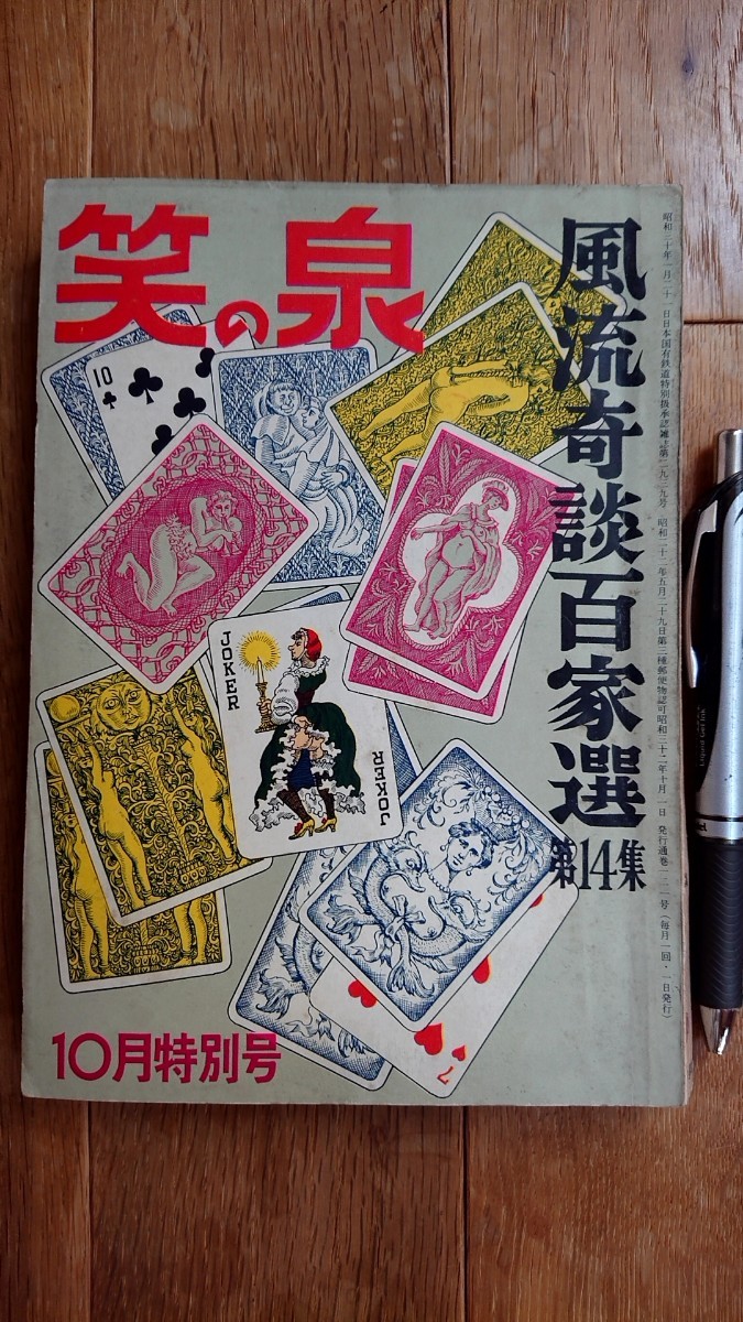 笑の泉1957年 昭和32年 10月特別号拍卖