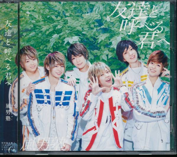 風男塾/友達と呼べる君へ(初回限定盤A)CD+DVD(腐男塾)/拍卖