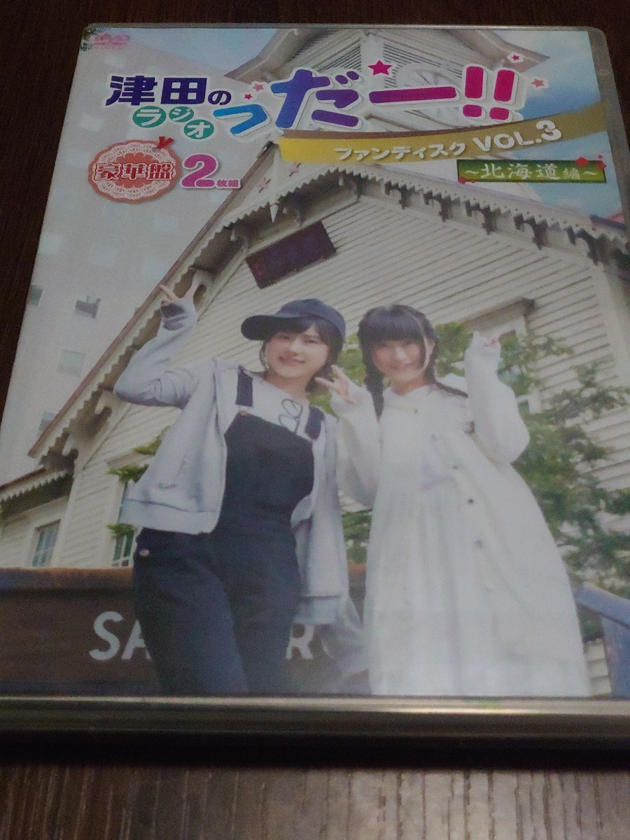 DVD 津田のラジオっだー!! ファンディスク vol.3 〜北海道編〜 豪華版 2枚組拍卖