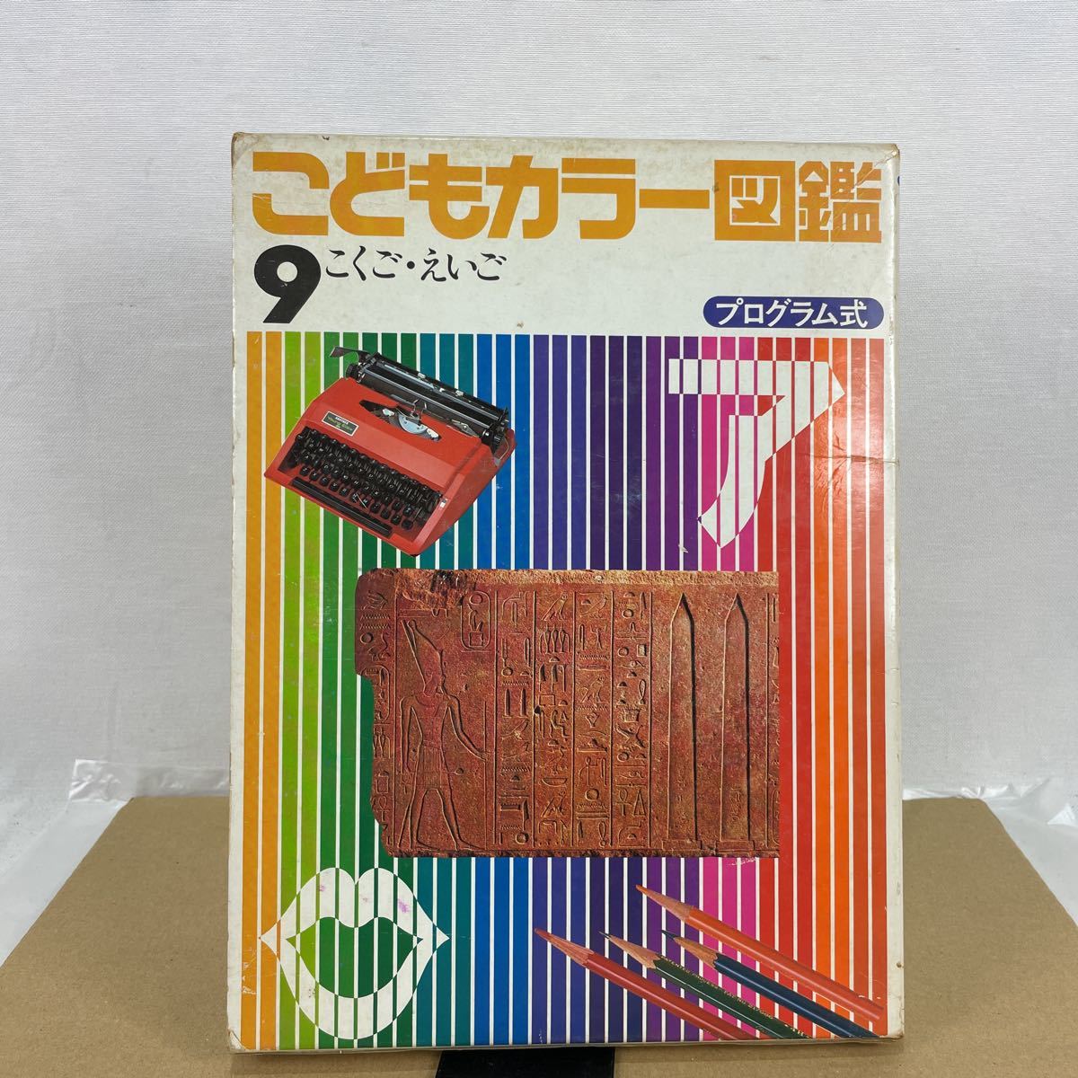 k 9 講談社 こどもカラー図鑑 プログラム式 中古拍卖
