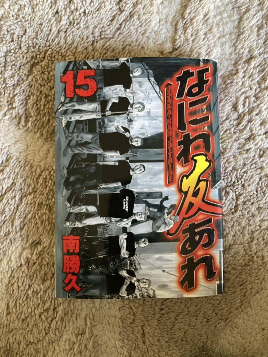 なにわなにわ友あれ 南勝久 15巻 16巻 初版 セット 第一版拍卖