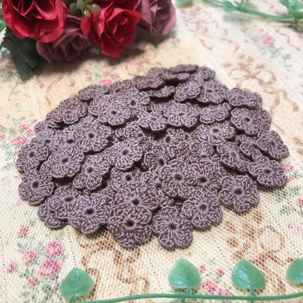 (No.30)☆ハンドメイド☆可愛いお花(^^)100枚【モカブラウン】レース糸 モチーフ パーツ等に拍卖