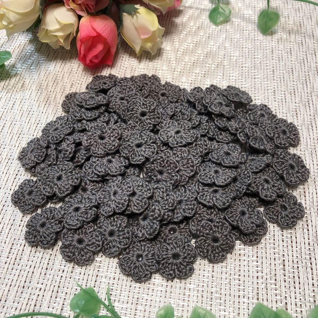 ◆(No.26)☆ハンドメイド☆可愛いお花(^^)100枚【ダークグレー】レース糸 モチーフ パーツ等に拍卖