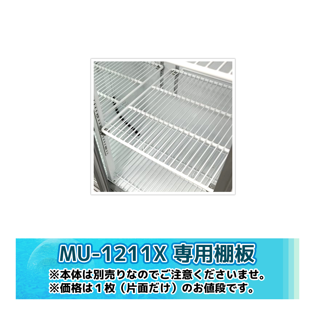 MU-1211X用 シェルフ 棚網のみ 1枚 サンデン 業務用 冷蔵ショーケース用 棚網 棚板 新品 ※本体は含まれません拍卖