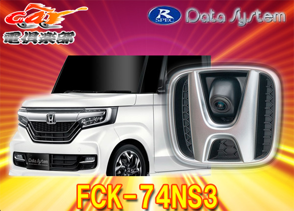 【取寄商品】DataSystemデータシステムFCK-74NS3ホンダJF3・4系N-BOX/N-BOXカスタム(H29.9~)専用エンブレムフロントカメラキット拍卖