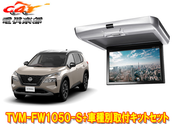 【取寄商品】カロッツェリアTVM-FW1050-S+KK-N103FDLエクストレイル(T33系R4/7~)用10.1V型フリップダウンモニター+取付キットセット拍卖
